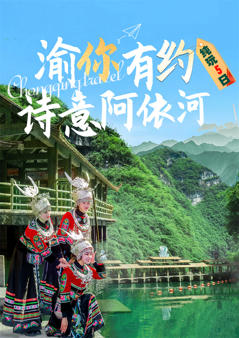 【渝你有约.诗意阿依河】彭水阿依河、乌江画廊、武隆天坑三桥、仙女山、重庆1949演出、磁器口、轻轨穿楼、洪崖洞、白公馆、山城夜景纯玩双飞五日游